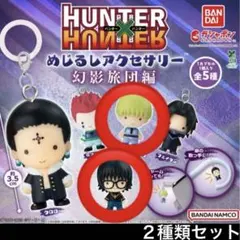 HUNTER×HUNTER めじるしアクセサリー 幻影旅団編 ガチャ