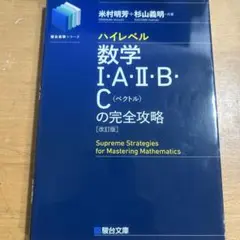 ハイレベル数学 I・A・II・B・C・III・Cの完全攻略のサムネイル