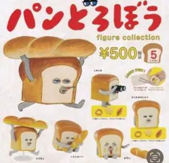 新品　パンどろぼう　第1弾　フィギュアコレクション　全５種　コンプセット