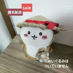 ちいかぶ 麦わら風帽子とバック(ちいかわぽてたまカブトムシぬいぐるみサイズ)