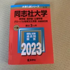 同志社大学(神学部・商学部・心理学部・グローバル地域文化学部―学部個別日程)美品