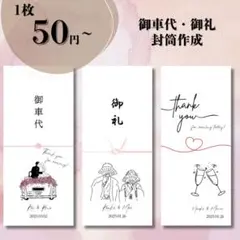 御車代❤︎御礼　封筒　結婚式　披露宴　二次会　お礼　万円袋