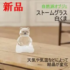 ストームグラス かわいい ギフト インテリア 白くま オブジェ ガラス 新品のサムネイル