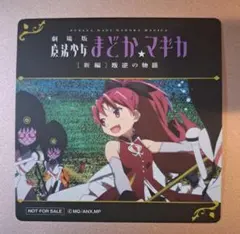 まどマギ コースターセット まどマギ コースターセット 【公式通販】