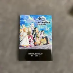 Re:ゼロから始める異世界生活 特別冊子