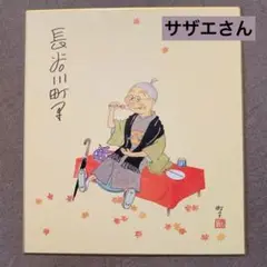 2025年最新】長谷川町子 色紙の人気アイテム - メルカリ