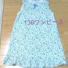 お値下げ⭐かわいい花柄ワンピース130㎝