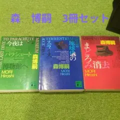 2026年最新】森博嗣 セットの人気アイテム - メルカリ