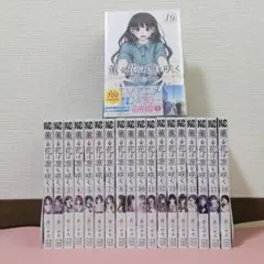 【最新巻あり】薫る花は凛と咲く　1〜19巻　全巻セット　特典あり