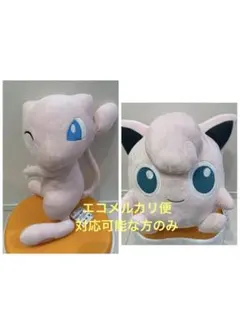 ポケモン　ミュウ&プリン　BIGぬいぐるみセット