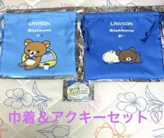 ローソン リラッくじ アクリルキーホルダー　巾着　3点セット　LAWSON