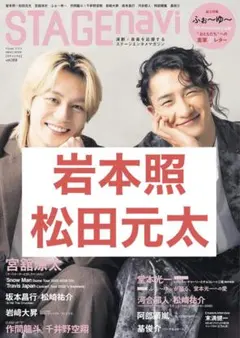 STAGEnavi vol.109 切り抜き 岩本照 松田元太