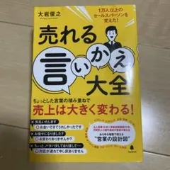 売れる言いかえ大全