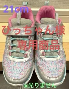 【美品】スケッチャーズ スニーカー サイズ21cm ※光りません