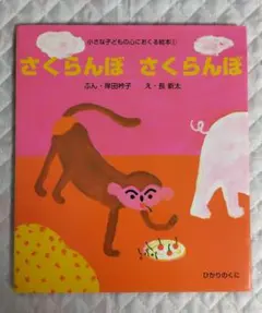 【絶版・初版第1刷】てるてるぼうずいちまんこ/さくらともこ・作　三井小夜子・絵 絶版・初版第1刷】てるてるぼうずいちまんこ/さくらともこ・作 三井