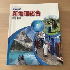 新地理総合 帝国書院