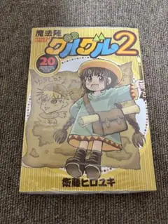 魔法陣グルグル2 21巻 - メルカリ