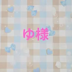 ゆ様 リクエスト 2点 まとめ商品