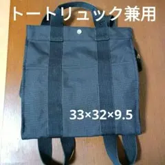 ダークグレー キャンバストートバッグ兼リュック　ビジネスバッグ　四角リュック