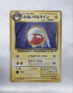 2025年最新】マルマイン 旧裏の人気アイテム - メルカリ