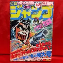 週刊少年ジャンプ 1987年 1•2合併号 新連載 ジョジョの奇妙な冒険 当時