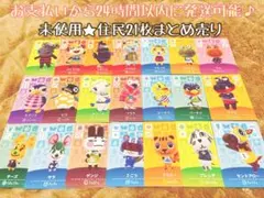 未使用★住民21枚まとめ売り★あつ森amiiboカード