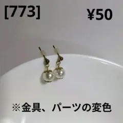 [773]　ピアス　パール調　一粒