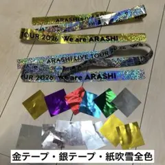 嵐　We are ARASHI 銀テープ　6色紙吹雪