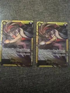 クロコダイル シークレット 2枚セット