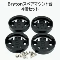 Bryton サイコンマウント用スペアマウント台 4個セットのサムネイル