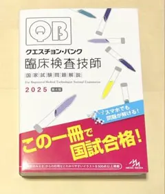 2025年最新】臨床検査技師国家試験 2025の人気アイテム - メルカリ