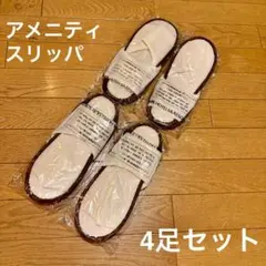 アメニティスリッパ　使い捨てスリッパ