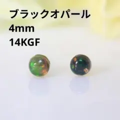 14KGF ブラックオパール 4mm 天然石 艶 ゴールド ピアス