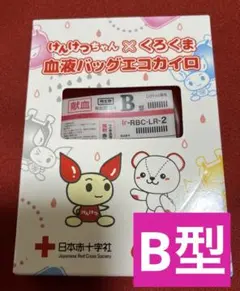 けんけつちゃん×くろくま　血液バッグ エコカイロ B型 リアル 非売品 限定品