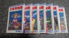 【全巻セット】ご近所物語 全7巻 完結 矢沢あい りぼん 集英社