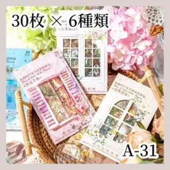 【コラージュ素材】 シール ステッカー 30枚×6種 A-31