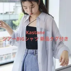 【新品タグ付き】Kastane 4色展開シアーBIGシャツ ライトグレー