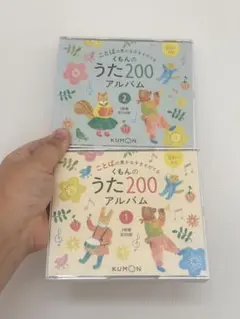 くもんのうた200アルバム 1・2セットのサムネイル