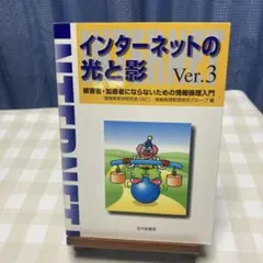 インターネットの光と影 被害者・加害者にならないための情報倫理入門