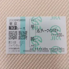 2026年最新】馬券 ディープインパクトの人気アイテム - メルカリ