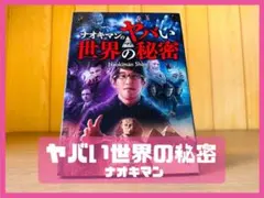 ヤバい世界の秘密 ナオキマン