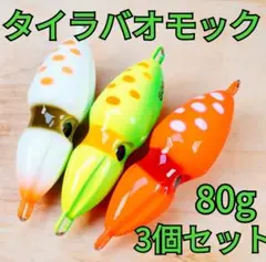 【3個セット】タイラバオモック　80g　鉛素材　新品　匿名配送のサムネイル