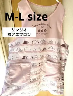 サンリオ 保育士ボアエプロン