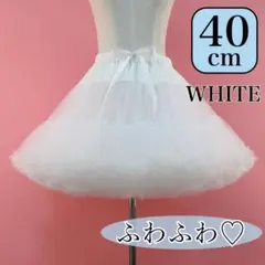 パニエ ホワイト 白 40㎝ ボリューム 新品 ふわ わたあめ ロリータ 仮装！