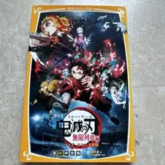 劇場版 鬼滅の刃 無限列車編 ノベライズ みらい文庫版