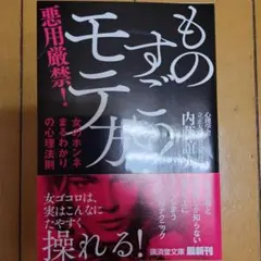 ものすごいモテ方 内藤誼人