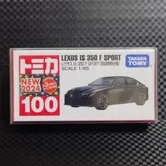 トミカ レクサス IS 350 F SPORT No.100 初回特別仕様 新品のサムネイル
