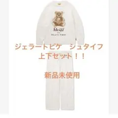 ジェラピケ　Steiffシュタイフパウダージャガードプルオーバー＆ロングパンツ