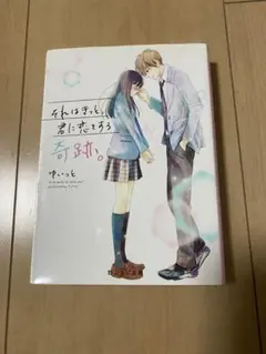 それはきっと、君に恋をする奇跡。　ゆいっと