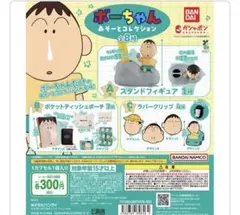 ぼーちゃん ガチャガチャ